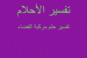 تفسير مركبة الفضاء في المنام تفسير مركبة الفضاء في المنام