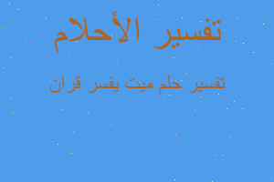 تفسير ميت يفسر قران في المنام تفسير ميت يفسر قران في المنام