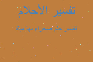 تفسير صحراء بها مياة في المنام