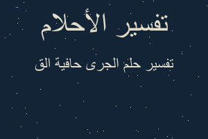 تفسير الجرى حافية الق في المنام