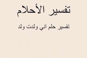 تفسير اني ولدت ولد في المنام