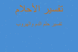 تفسير الدم والهروب في المنام