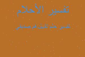 تفسير تقبيل فم صديقي في المنام