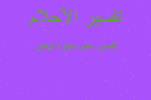 تفسير سيارة بيض في المنام