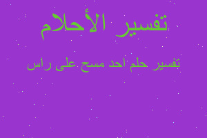 تفسير احد مسح على راس في المنام