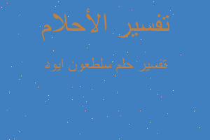 تفسير سلطعون ايود في المنام