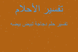 تفسير دجاجة تبيض بيضه في المنام