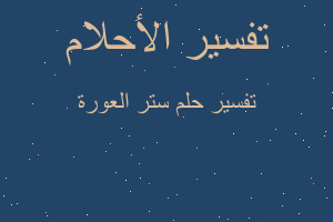 تفسير ستر العورة في المنام