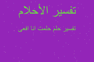 تفسير حلمت انا افعى في المنام تفسير حلمت انا افعى في المنام