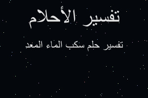 تفسير سكب الماء المعد في المنام