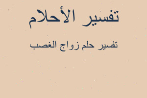 تفسير زواج الغصب في المنام