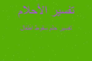 تفسير سقوط اطفال في المنام