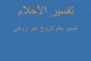 تفسير اتزوج غير زوجي في المنام