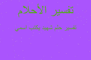 تفسير شهيد يكتب اسمي في المنام