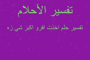 تفسير اخذت افرو اكبر شي زه في المنام