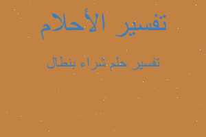 تفسير شراء بنطال في المنام