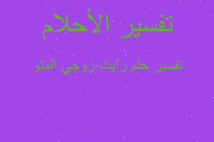 تفسير رايت زوجي المتو في المنام