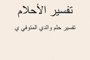 تفسير والدي المتوفي ي في المنام