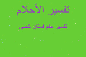 تفسير فستان كحلي في المنام