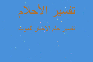 تفسير الاخبار للموت في المنام