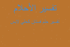 تفسير فستان كحلي لابس في المنام