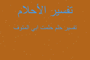 تفسير حلمت ابي المتوف في المنام