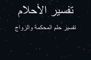 تفسير المحكمة والزواج في المنام