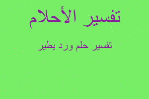 تفسير ورد يطير في المنام