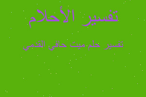 تفسير ميت حافي القدمي في المنام