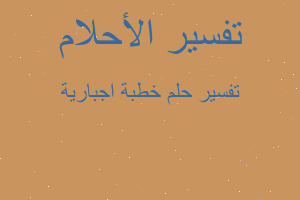 تفسير خطبة اجبارية في المنام