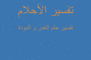 تفسير الغدر و الدودة في المنام