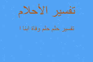 تفسير حلم وفاة ابنا ا في المنام