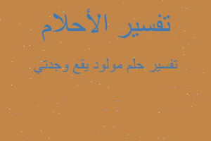 تفسير مولود يقع وجدتي في المنام