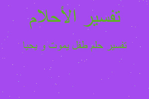 تفسير طفل يموت و يحيا في المنام