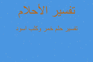 تفسير خمر وكلب اسود في المنام