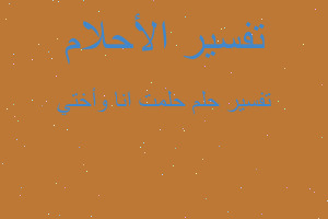 تفسير حلمت انا وأختي في المنام تفسير حلمت انا وأختي في المنام