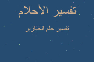 تفسير الخنازير في المنام