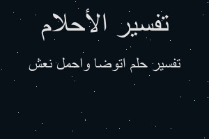 تفسير اتوضا واحمل نعش في المنام تفسير اتوضا واحمل نعش في المنام