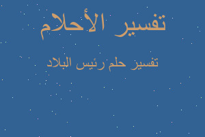 تفسير رئيس البلاد في المنام