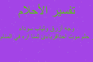 تفسير موت احداقرباءئ ثمنا اره في المنام ذات وجه أزرق وثياب سوداء في المنام