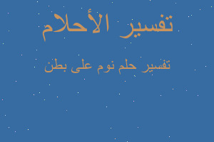 تفسير نوم على بطن في المنام