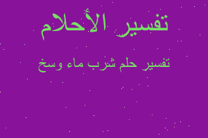 تفسير شرب ماء وسخ في المنام