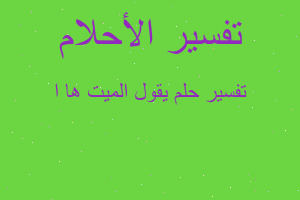 تفسير يقول الميت ها ا في المنام