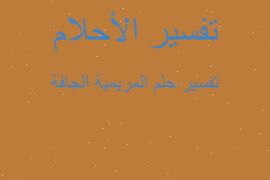 تفسير المريمية الجافة في المنام تفسير المريمية الجافة في المنام