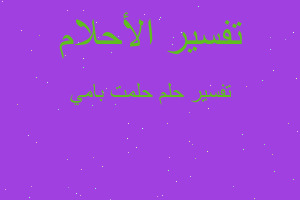 تفسير حلمت بامي في المنام