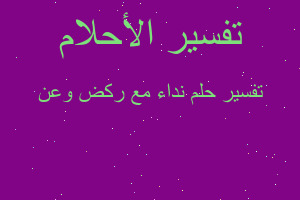 تفسير نداء مع ركض وعن في المنام