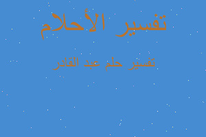 تفسير عبد القادر في المنام تفسير عبد القادر في المنام