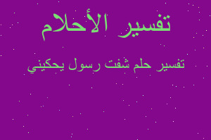 تفسير شفت رسول يحكيني في المنام