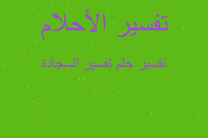 تفسير تفسير السجادة في المنام