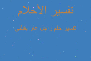 تفسير راجل عار يقبلني في المنام